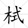 栻