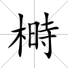 榯