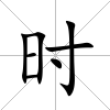 時