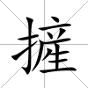 摌