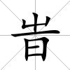 旹