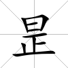 昰