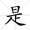 是