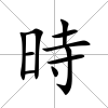 時