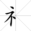 礻