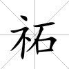 祏