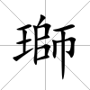 瑡