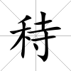 秲