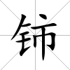 鈰