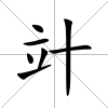 竍