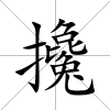 攙