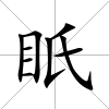 眂