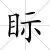 眎