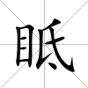 眡