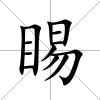 睗