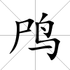 鸤