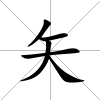 矢