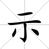 示