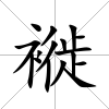 褷