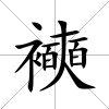 襫