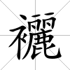 襹