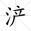 浐