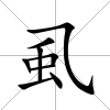 虱