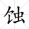 蝕