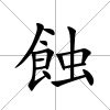 蝕