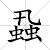 蝨