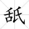 舐