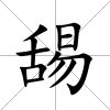 舓