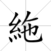 絁