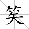 笶