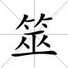 筮
