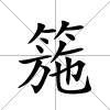 箷