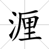 湹