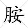 胺
