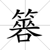 簭