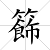 籂