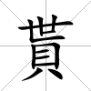 貰