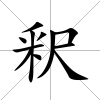 釈