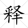 釋