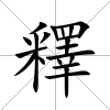 釋