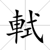 軾