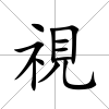 視