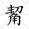 觢