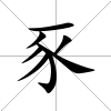 豕