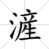 滻