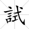 試